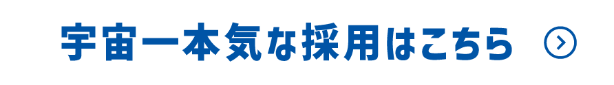 ボタン 宇宙一本気な採用はこちら
