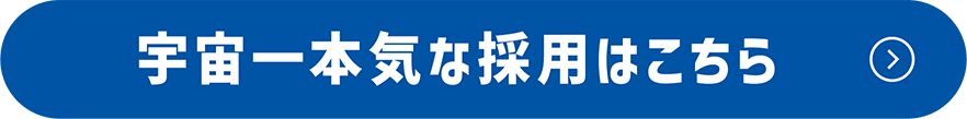 ボタン 宇宙一本気な採用はこちら