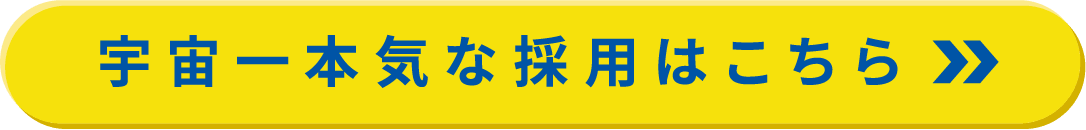 ボタン 宇宙一本気な採用はこちら
