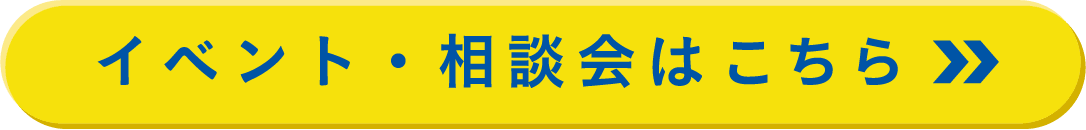 ボタン イベント・相談会はこちら