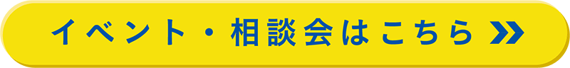 ボタン イベント・相談会はこちら